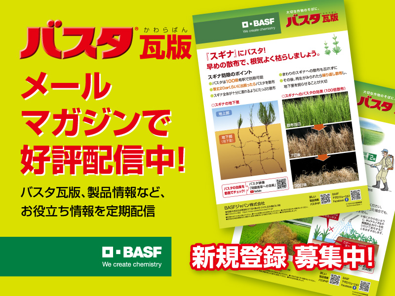 バスタ®瓦版（かわらばん）メールマガジンで好評配信中！　バスタ瓦版、製品情報などお役立ち情報を定期配信　新規登録募集中！